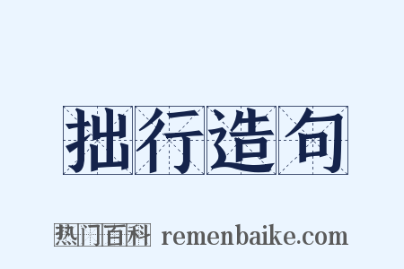 拙行造句是什么意思的图片